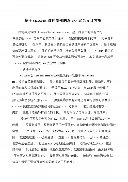 基于STM32F105微控制器的双CAN冗余设计方案