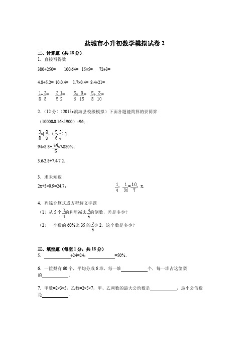 小升初数学模拟试卷及解析江苏省盐城市 2