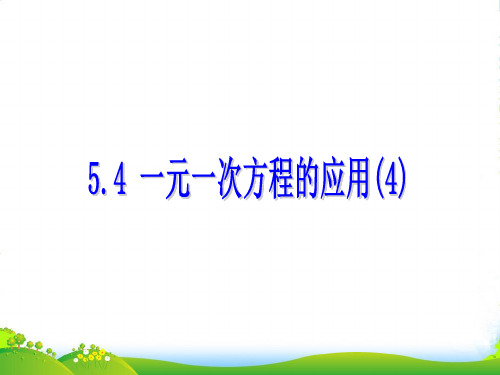 浙教版七年级数学上册5.4 《一元一次方程的应用(4)》课件