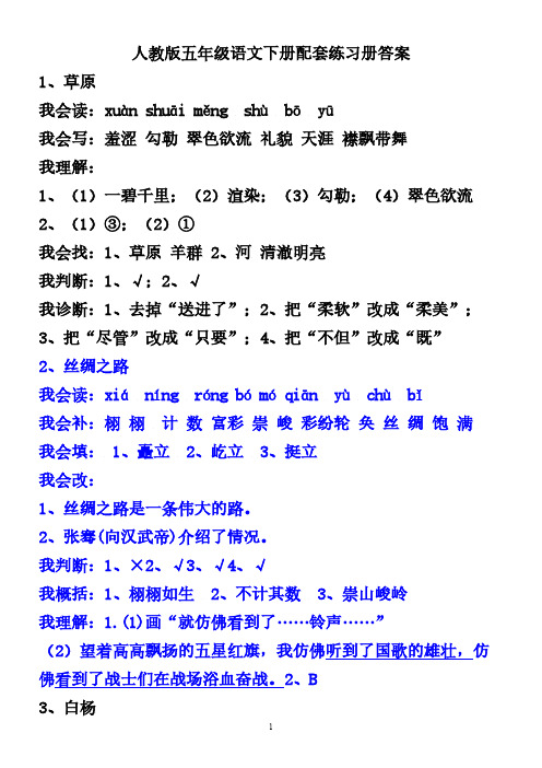 【VIP专享】超完整版人教版五年级语文下册配套练习册答案