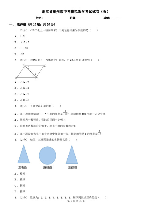 浙江省湖州市中考模拟数学考试试卷(五)