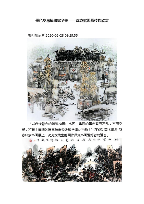 墨色华滋描绘家乡美——沈克斌国画佳作欣赏