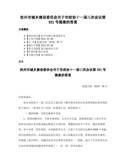 杭州市城乡建设委员会关于市政协十一届三次会议第331号提案的答复