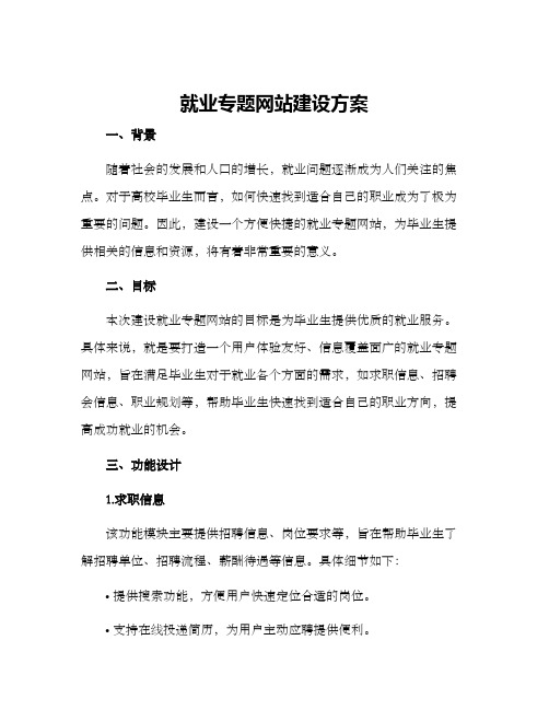 就业专题网站建设方案