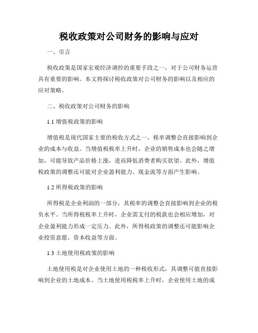 税收政策对公司财务的影响与应对