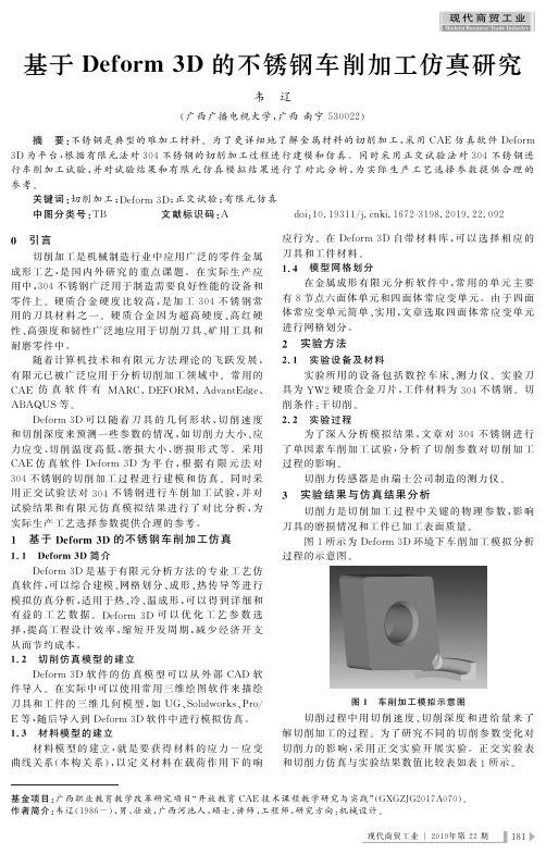 基于Deform 3D的不锈钢车削加工仿真研究