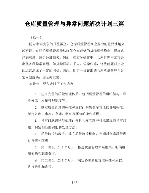 仓库质量管理与异常问题解决计划三篇