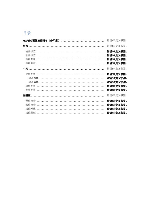 NSA锚点配置核查清单