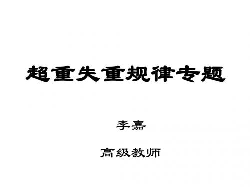 高一物理超重与失重规律专题(2019年9月整理)