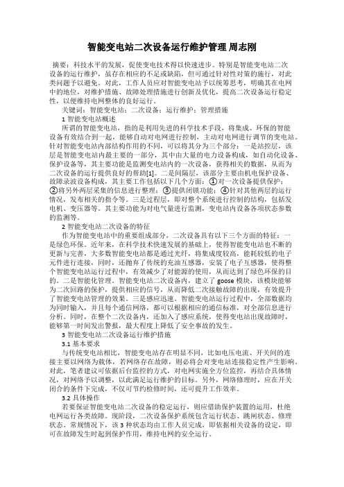 智能变电站二次设备运行维护管理 周志刚