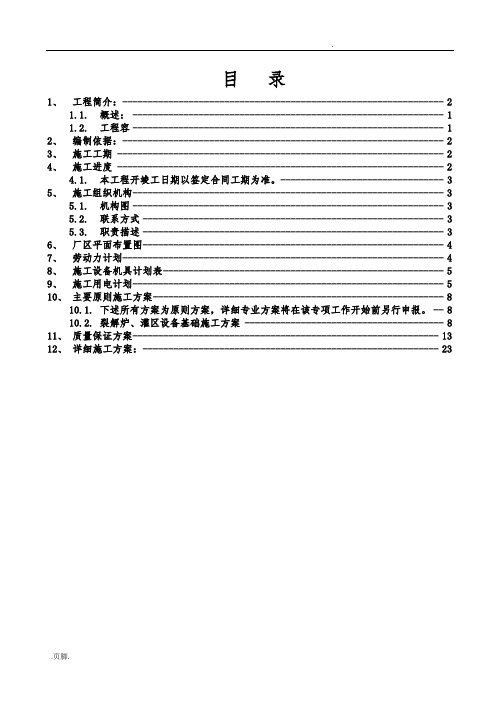 化工厂工程施工设计方案(新)