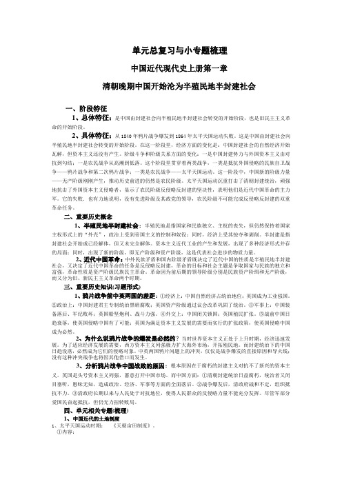 最新 中国近代现代史上册第一章清朝晚期中国开始沦为半殖民地半封建社会 精品