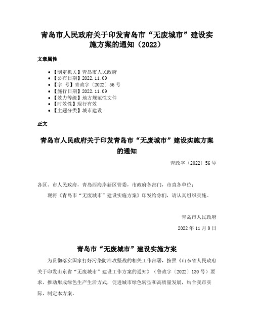 青岛市人民政府关于印发青岛市“无废城市”建设实施方案的通知（2022）