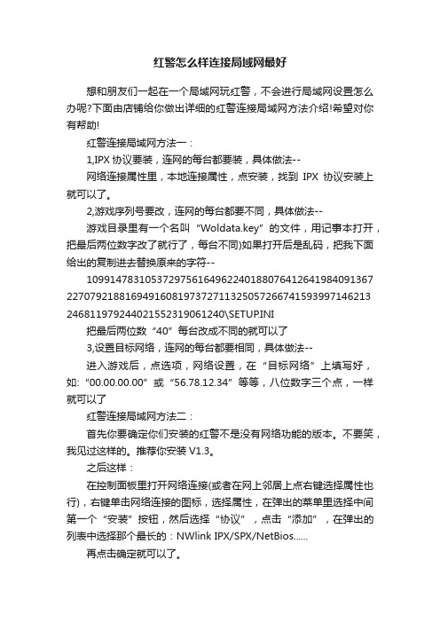 红警怎么样连接局域网最好