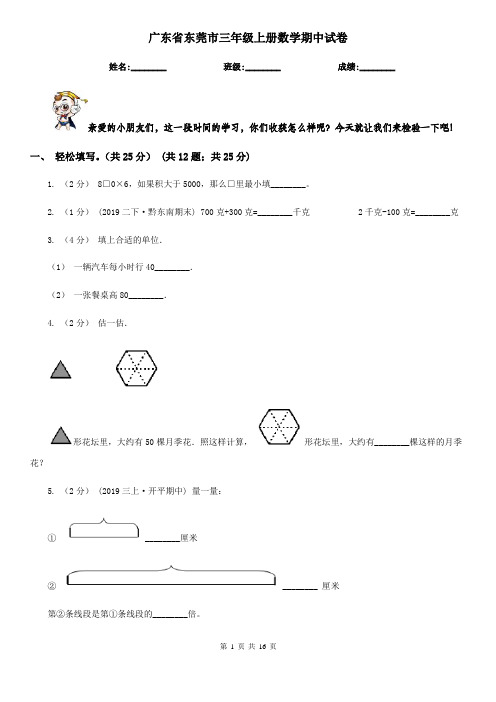 广东省东莞市三年级上册数学期中试卷