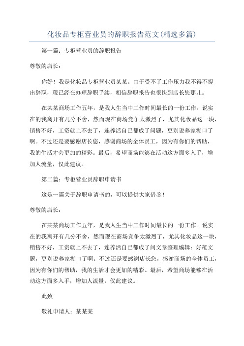 化妆品专柜营业员的辞职报告范文(精选多篇)