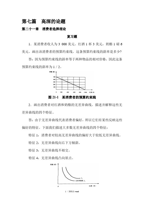 【精品】曼昆经济学原理答案21—25