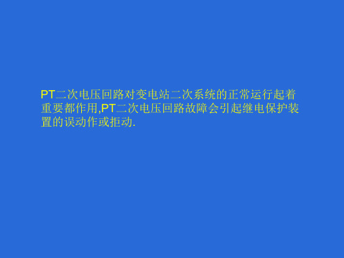 PT二次电压回路介绍