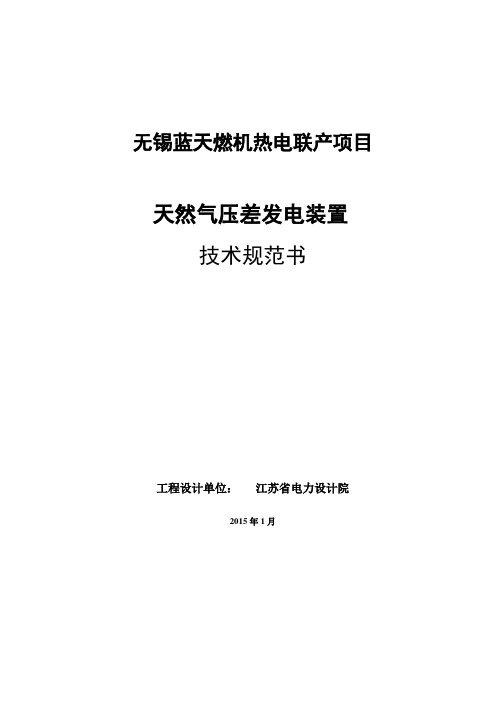 天然气压差发电装置技术规范书-初稿-XL-1