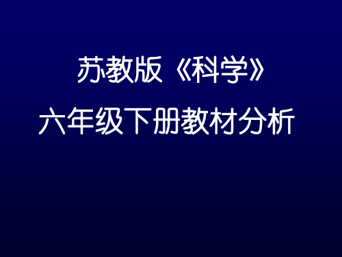 苏教版《科学》 六年级下册教材分析