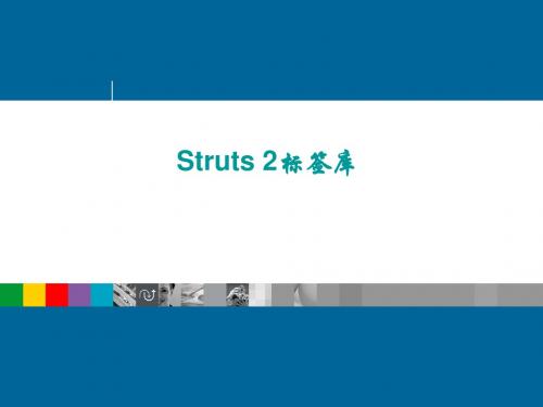 struts2标签库