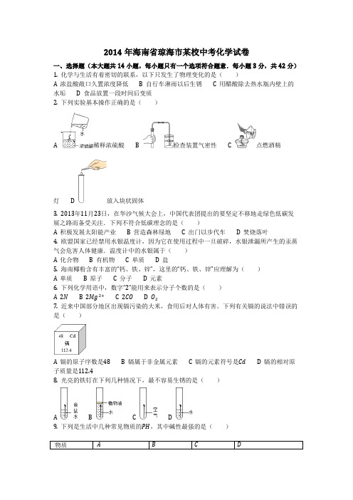 2014年海南省琼海市某校中考化学试卷(化学中考真题含答案)