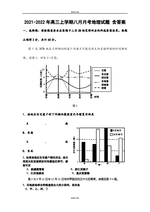 2021-2022年高三上学期八月月考地理试题 含答案