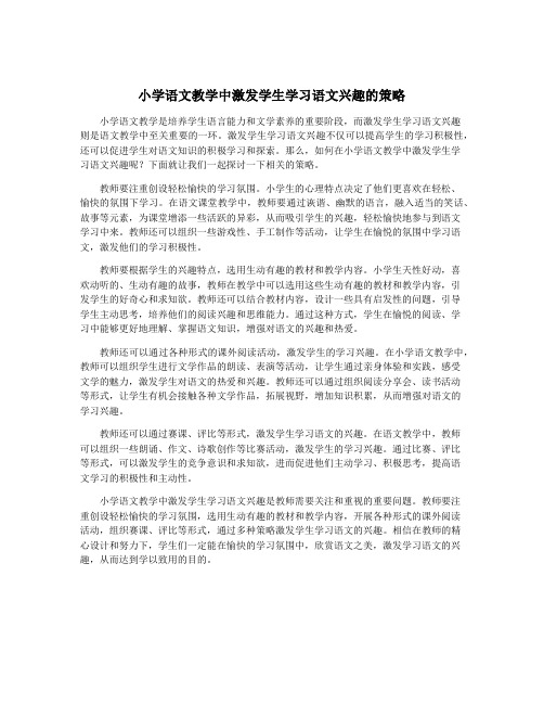 小学语文教学中激发学生学习语文兴趣的策略