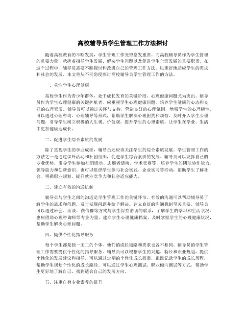 高校辅导员学生管理工作方法探讨