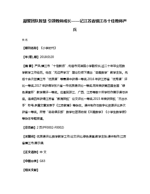 凝聚团队智慧 引领教师成长——记江苏省镇江市十佳教师严兵