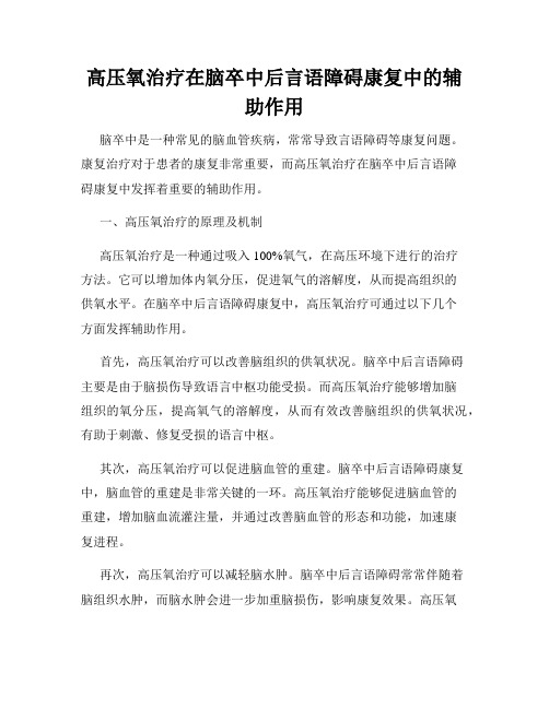 高压氧治疗在脑卒中后言语障碍康复中的辅助作用