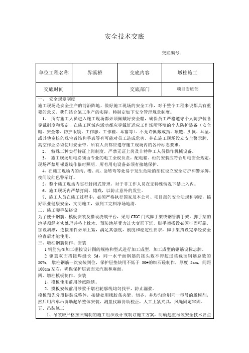 桥梁墩柱施工安全技术交底