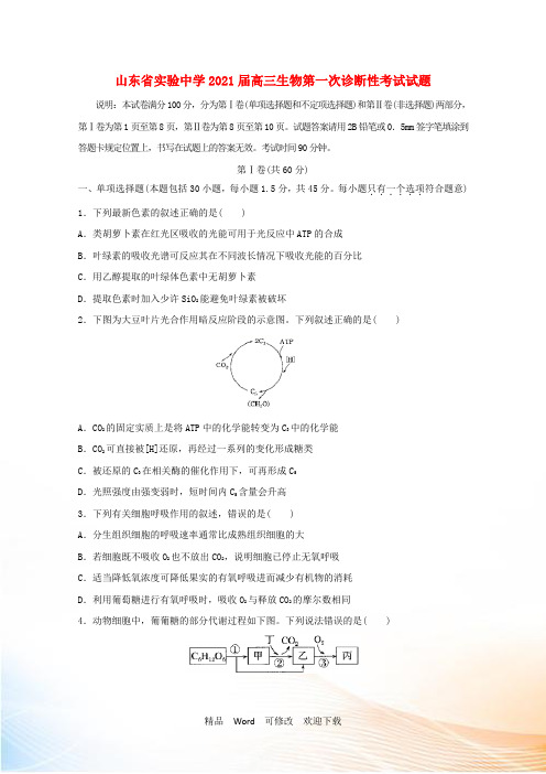 山东省实验中学2021届高三生物第一次诊断性考试试题