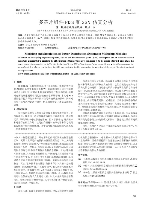 多芯片组件PDS和SSN仿真分析