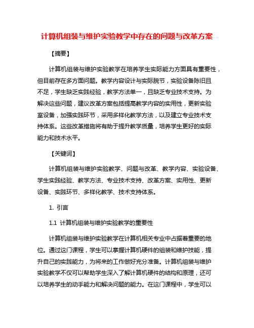 计算机组装与维护实验教学中存在的问题与改革方案