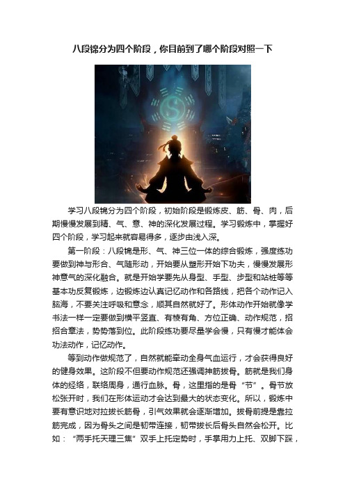 八段锦分为四个阶段，你目前到了哪个阶段对照一下