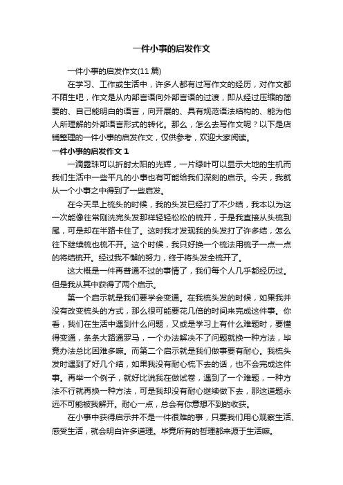 一件小事的启发作文