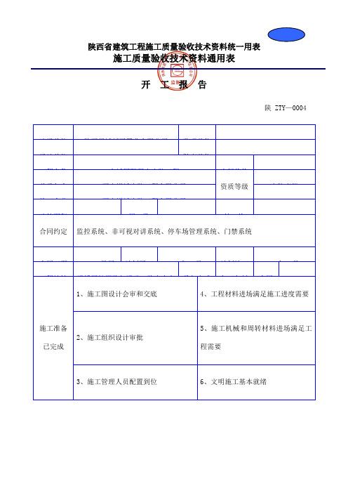 陕西省筑工程施工质量验收技术资料统用表