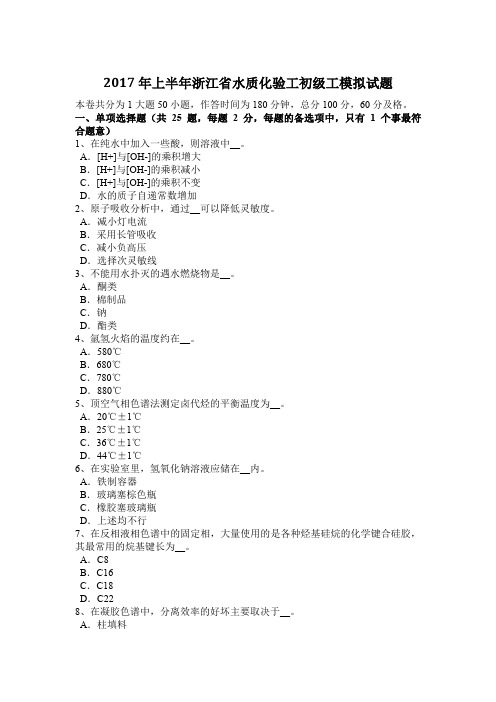 2017年上半年浙江省水质化验工初级工模拟试题