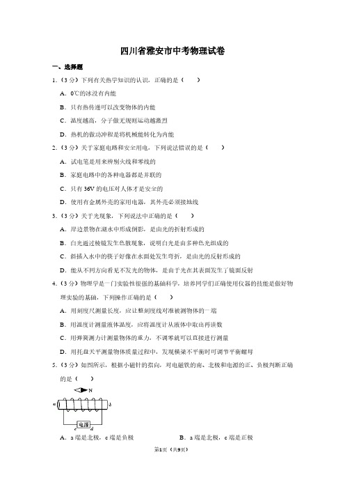 四川省雅安市中考物理试卷