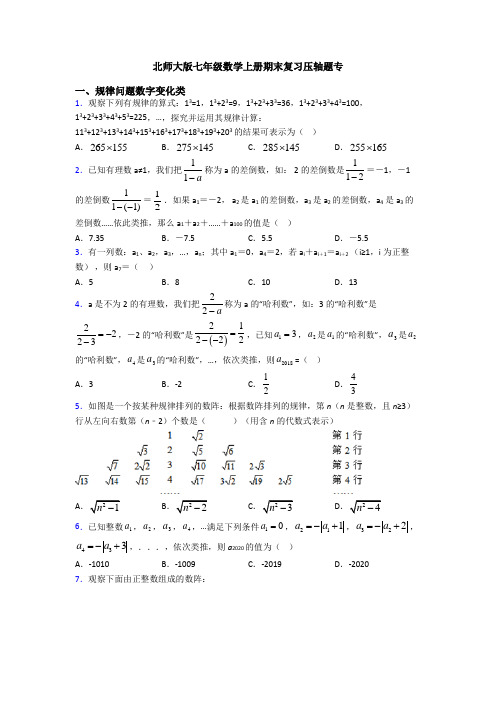 北师大版七年级数学上册期末复习压轴题专 (2)