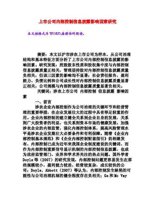 上市公司内部控制信息披露影响因素研究[权威资料]