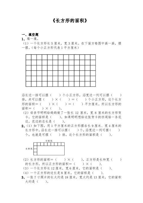 【小学数学】三年级数学下册试题 一课一练5.3《长方形的面积》 北师大版大版(含答案)