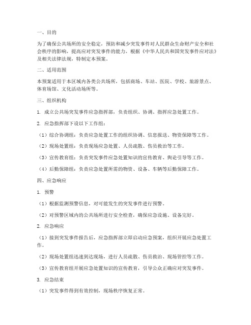 公共场突发事件应急预案