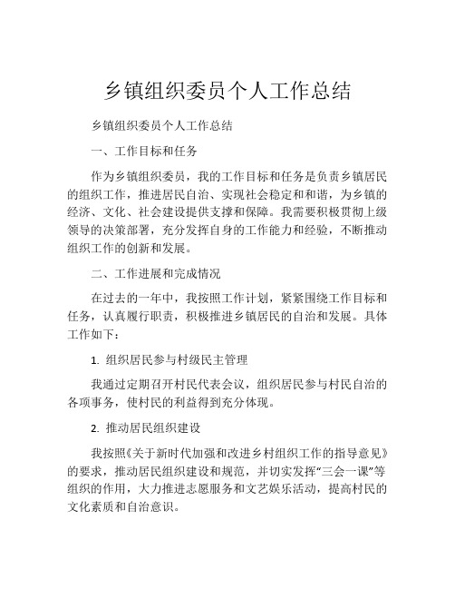 乡镇组织委员个人工作总结