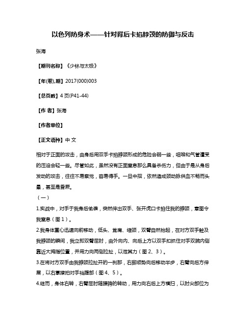 以色列防身术——针对背后卡掐脖颈的防御与反击