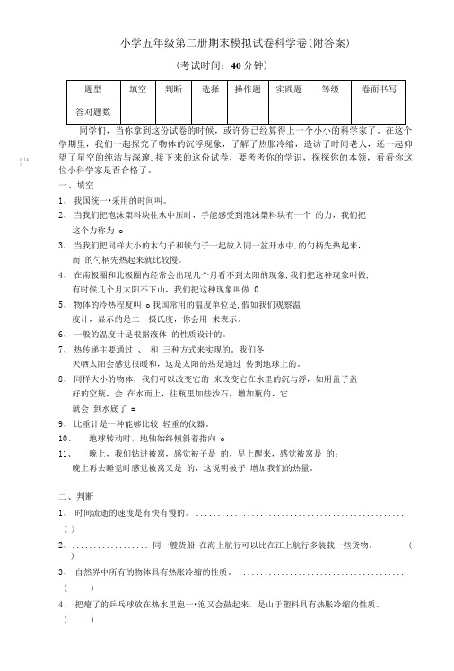 小学五年级第二册期末模拟试卷科学卷(附答案).doc