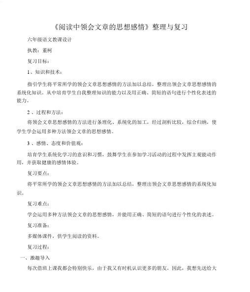 (六年级语文教案)《阅读中体会文章的思想感情》整理与复习