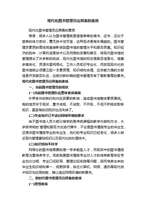 现代化图书管理员应具备的素质