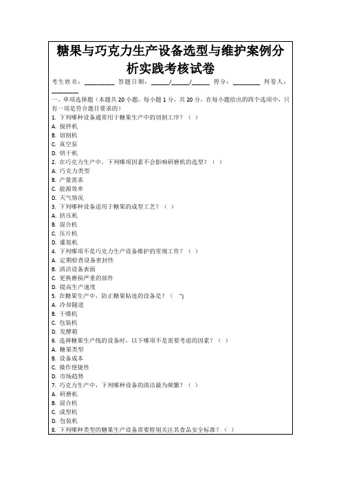 糖果与巧克力生产设备选型与维护案例分析实践考核试卷